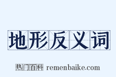 地形反义词是什么意思的图片